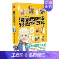漫画历史线轻松学古文(1) [正版]任选戴建业漫画读史记全5册漫画历史线趣读古诗词戴老师魔性诗词课漫画世说新语史记学古文