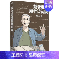 戴老师魔性诗词课 [正版]任选戴建业漫画读史记全5册漫画历史线趣读古诗词戴老师魔性诗词课漫画世说新语史记学古文青少年历史