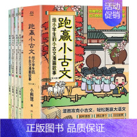 跑赢小古文全4册 [正版]跑赢小古文给小学生的古文漫画故事全4册赠诵读课儿童语文文言文趣味历史成语典故文学经典注释译文重