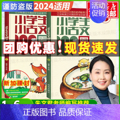 [小学通用] 小学生小古文100课(套装上下册 全2册) [正版]2024新小学生小古文100课朱文君100篇上册下册