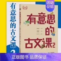 [正版]有意思的古文课2 韩兴娥 小学生小古文阅读与训练三四五年级8-9-10-12岁小学生课外阅读儿童文学读物