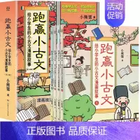 跑赢小古文 [正版]藏在大师名篇里的古文课全5册 何捷著 84堂实用阅读写作课100篇名家名作三四五六年级小学生课外书阅