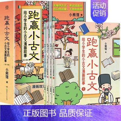 跑赢小古文 [正版]藏在大师名篇里的古文课全5册 何捷著 84堂实用阅读写作课100篇名家名作三四五六年级小学生课外书阅