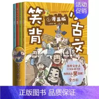 笑背小古文 [正版]全4册笑背小古文漫画版100篇有意思的小学生小古文100课分级阅读走进吃透小古文阅读漫画历史线轻松学