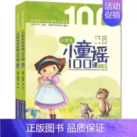 [正版]小学生小童谣100课 全套2册 张祖庆主编 小学生课外阅读书籍小学生儿童中国童谣100首小学生小古文100课在童