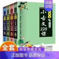 小学生小古文228课[共4册] [正版]小学生小古文228课全套4册 文言文经典阅读训练走进小古文注音版 小学生一二三四