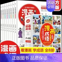 漫画成语[全8册] [正版]青蓝全套6册这才是孩子爱看的漫画小古文小学生三四五六年级阅读课外书书籍儿童走进分级阅读与训练