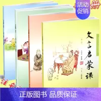[正版] 文言启蒙课 第一册~第四册 共4本 王崧舟/总主编 浙江古籍出版社 小学国学读本 小学文言文启蒙 小学生学古文