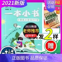 [正版]2024年秋 一本小书 小学生小古文123课 123456年级 通用 放口袋里