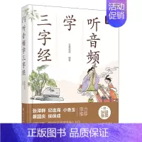 [正版]书籍 好爸爸有声国学课--听音频学三字经 五更叔叔小学生早教儿童书课外读带拼音课外阅读古文经典名著解读中国传统文