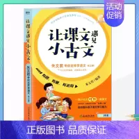 [正版]让课文遇见小古文 朱文君带你这样学语文 全2册 小学生小古文100课作者全国语文名师朱文君全新作品 小学教辅文教