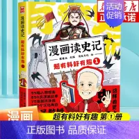漫画读史记 超有料好有趣(1) [正版]全套5册任选漫画读史记超有料好有趣 全套1-5册 人物图鉴 知识导图 戴建业主编