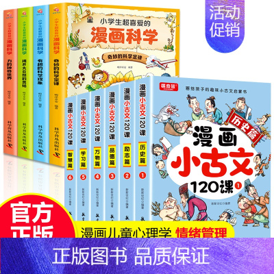 [全10册]漫画小古文+漫画科学 [正版]小学生小散文100课上下册 漫画小古文120课全6册彩绘全套分级阅读与训练读图