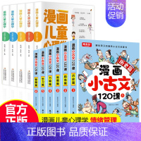 [全11册]漫画小古文+漫画儿童心理学 [正版]小学生小散文100课上下册 漫画小古文120课全6册彩绘全套分级阅读与训