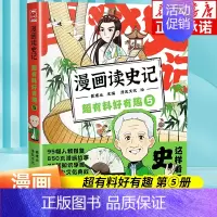 漫画读史记 超有料好有趣(5) [正版]全套5册任选漫画读史记超有料好有趣 全套1-5册 人物图鉴 知识导图 戴建业主编