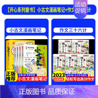 [全套9册]小古文漫画笔记+作文三十六 [正版]开心童书小学生小古文漫画笔记 JST手把手教你看懂文言文古诗文小古文全解