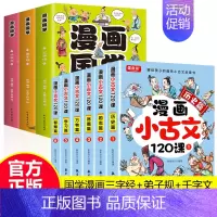 [全9册]漫画小古文+漫画国学 [正版]小学生小散文100课上下册 漫画小古文120课全6册彩绘全套分级阅读与训练读图解