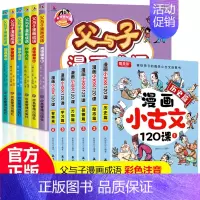 [全12册]漫画小古文+父与子漫画成语 [正版]小学生小散文100课上下册 漫画小古文120课全6册彩绘全套分级阅读与训