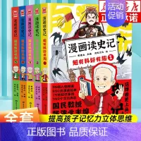 漫画读史记 超有料好有趣1-5 全5册 [正版]全套5册任选漫画读史记超有料好有趣 全套1-5册 人物图鉴 知识导图 戴