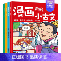 漫画小古文全4册 [正版]开心童书小学生小古文漫画笔记 JST手把手教你看懂文言文古诗文小古文全解趣味漫画思维导图解析1