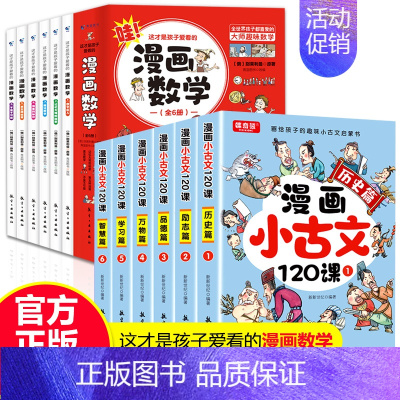 [全12册]漫画小古文+漫画数学 [正版]小学生小散文100课上下册 漫画小古文120课全6册彩绘全套分级阅读与训练读图