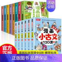 [全14册]漫画小古文+漫画科学原理 [正版]小学生小散文100课上下册 漫画小古文120课全6册彩绘全套分级阅读与训练