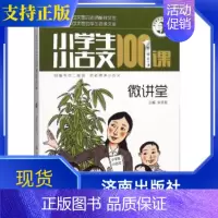 [正版]小学生小古文100课微讲堂第2辑50课朱老师教小古文系列每一篇课文附音频济南出版社小学生教辅学习文言文