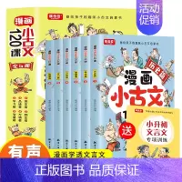 全6册漫画小古文120课 [正版]漫画小古文120课彩绘版全6册正漫画版6-14岁分级读物二三四五六年级漫画书小学生课外