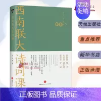 西南联大诗词课 [正版]全7册可单选西南联大文学课国史课哲学课诗词课文化课国学课古文课 纪念西南联大建校85周年收官之作