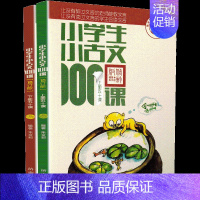 小学生小古文100课升级版 [正版]小学生小古文100课 上下册全套共2本朱文君小古文100篇小古文一百课课外书阅读训练