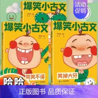 爆笑小古文[共三册] [正版]斗半匠漫画爆笑小古文三年级四五年级小学生100课小学版文言文阅读理解注释译文笑林广记古文观