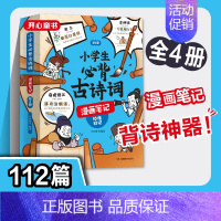 [全4册]古诗词漫画笔记 [正版]开心小学生必背古诗词漫画笔记 全套4册小古文原文注音版初级文章精选三3四4五5六6 年