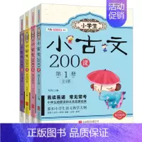 [正版]小学生小古文200课.第1册 书 一二三四册全套4册 方舟国学初启蒙系列读本100篇 小古文书入门阅读物