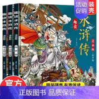 趣读水浒传(3本) [正版]抖音同款趣读小古文漫画版全3册 漫画讲古文古诗词故事课外阅读书籍小学生小古文100课小学生必