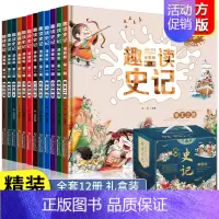 [12册]趣读史记第1+2+3辑合辑 [正版]抖音同款趣读小古文漫画版全3册 漫画讲古文古诗词故事课外阅读书籍小学生小古