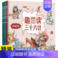 [全套3册]趣读三十六计 [正版]抖音同款趣读小古文漫画版全3册 漫画讲古文古诗词故事课外阅读书籍小学生小古文100课小