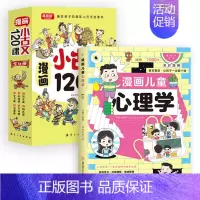 [7册]+漫画儿童心理学+小古文120课 [正版]7册漫画儿童心理学小古文120课给孩子读的心理学漫画书籍中国古代文