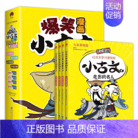 [4册]小古文里走出的名人 [正版]这才是孩子爱看的漫画小古文全6册 小学生三四五六年级阅读课外书阅读书籍走进小古文10