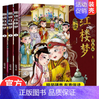 趣读红楼梦(3本) [正版]抖音同款趣读小古文漫画版全3册 漫画讲古文古诗词故事课外阅读书籍小学生小古文100课小学生必