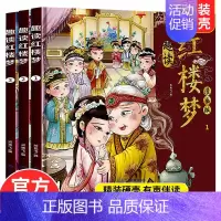 趣读红楼梦(3本) [正版]抖音同款趣读小古文漫画版全3册 漫画讲古文古诗词故事课外阅读书籍小学生小古文100课小学生必