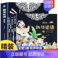 [精装硬壳3册]趣读论语 [正版]抖音同款趣读小古文漫画版全3册 漫画讲古文古诗词故事课外阅读书籍小学生小古文100课小