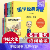 戴建业国学经典诵读(全6册) [正版]国学经典诵读戴建业全6册 给小学生的国学私教课为孩子打造的国学启蒙课228个名言佳