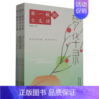 非一般的古文课 [正版]非一般的古文课