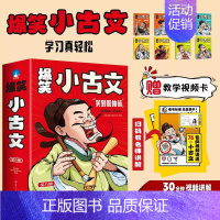 爆笑小古文(全八册) [正版]爆笑小古文全8册三年级四五年级小学生100课小学版文言文阅读理解注释译文笑林广记古文观止有