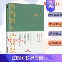 西南联大诗词课 [正版]全7册可单选西南联大文学课国史课哲学课诗词课文化课国学课古文课 纪念西南联大建校85周年收官之作