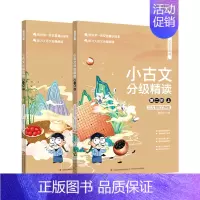 小古文分级精读(第2阶上下注音彩绘音频版)/文言宝藏课 [正版]小古文分级精读(第2阶上下注音彩绘音频版)/文言宝藏课
