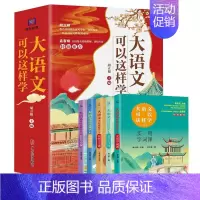 [全5册]大语文可以这样学 [正版]全5册大语文可以这样学 胡立根实用字词课古诗课玩转古文课高效阅读课轻松写作课建立系统