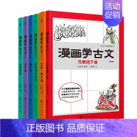 [正版]看漫画学古文6册全套简装版 文言文启蒙漫画书初中小学文言文阅读与训练中学生必读文言文先秦诸子秦汉魏晋南北朝唐代宋