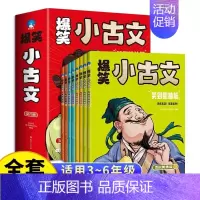 爆笑小古文 全8册 [正版]爆笑小古文 全8册 漫画版爆笑小古文三年级四五年级小学生100课小学版文言文阅读理解注释译文