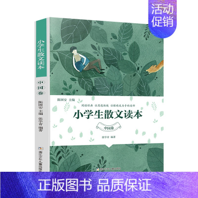 小学生散文读本 [正版]旗舰小学生散文读本张学青编著 中国卷 小学生古文言启蒙81课 小学名家文学读本 日有所诵经典